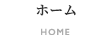 ホーム HOME