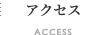 アクセス ACCESS