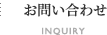 お問い合わせ INQUIRY