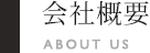 会社概要 ABOUT US