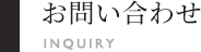 お問い合わせ INQUIRY